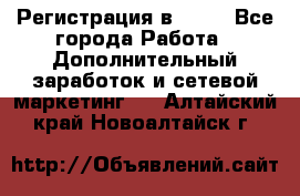 Регистрация в AVON - Все города Работа » Дополнительный заработок и сетевой маркетинг   . Алтайский край,Новоалтайск г.